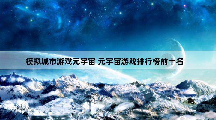 模拟城市游戏元宇宙 元宇宙游戏排行榜前十名
